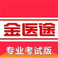 金医途考试版app 金医途考试版app
