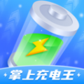 掌上充电王 掌上充电王