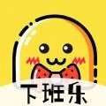 下班乐app 下班乐app