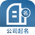 公司起名取名app 公司起名取名app