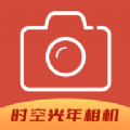 时空光年相机app 时空光年相机app