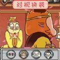 对视变装大挑战游戏 对视变装大挑战游戏