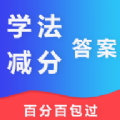 学法减分答案2023版 学法减分答案2023版