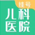 儿科医院挂号软件 儿科医院挂号软件