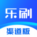 乐刷渠道版 乐刷渠道版