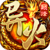 盟重英雄之巅峰异火手游 盟重英雄之巅峰异火手游