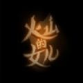 火山的女儿学习版 火山的女儿学习版