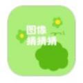 图像猜猜猜 图像猜猜猜