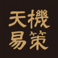 天机易策 天机易策