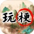 玩梗高手疯狂梗传游戏 玩梗高手疯狂梗传游戏