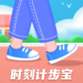 时刻计步宝 时刻计步宝