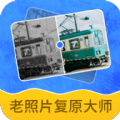 老照片复原大师免费版 老照片复原大师免费版