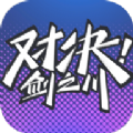 对决剑之川官方版 对决剑之川官方版