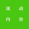 滚动内容书单app 滚动内容书单app