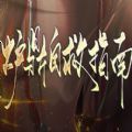 炉鼎自救指南手游正版 炉鼎自救指南手游正版