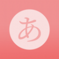 日语五十音君app 日语五十音君app