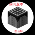 我的世界阴间版本大合集游戏 我的世界阴间版本大合集游戏