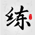 临帖大师 临帖大师