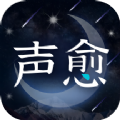 声愈 声愈