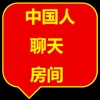 中国人聊天软件 中国人聊天软件