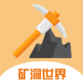 矿洞世界 矿洞世界