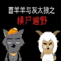 喜羊羊与灰太狼之横尸遍野游戏 喜羊羊与灰太狼之横尸遍野游戏