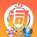 闯词星球英语安卓版 闯词星球英语安卓版