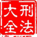 刑法大全app 刑法大全app
