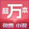 超万本免费小说app 超万本免费小说app