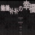 缝缝补补的幸福游戏 缝缝补补的幸福游戏