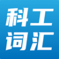 双泽科工词汇在线 双泽科工词汇在线