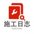 施工日志软件 施工日志软件