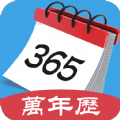 365最全万年历最新版 365最全万年历最新版