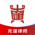 克谨律师应用平台app 克谨律师应用平台app