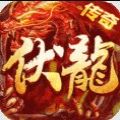 伏龙复古街机传奇手游 伏龙复古街机传奇手游