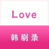 Love韩剧录 Love韩剧录