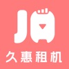 久惠租机 久惠租机