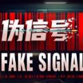 伪信号手机版 伪信号手机版