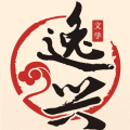逸兴文学 逸兴文学