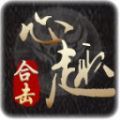 心趣合击官方版 心趣合击官方版