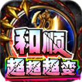 天祥和顺超超超变官方版 天祥和顺超超超变官方版