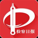 检察日报电子版手机版 检察日报电子版手机版