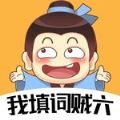 我填词贼六红包版 我填词贼六红包版