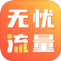 无忧流量 无忧流量