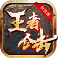 法法王者合击官方版 法法王者合击官方版