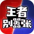 王者别嚣张5v5游戏 王者别嚣张5v5游戏