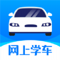 网上学车app 网上学车app