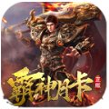 霸神月卡传奇手游 霸神月卡传奇手游