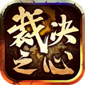 裁决之心官方版 裁决之心官方版