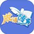 成语砖家游戏 成语砖家游戏